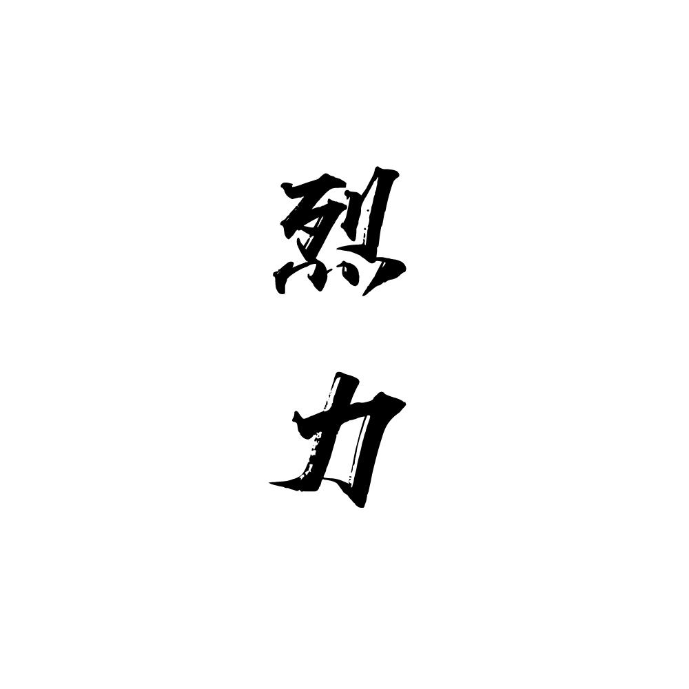烈   
力