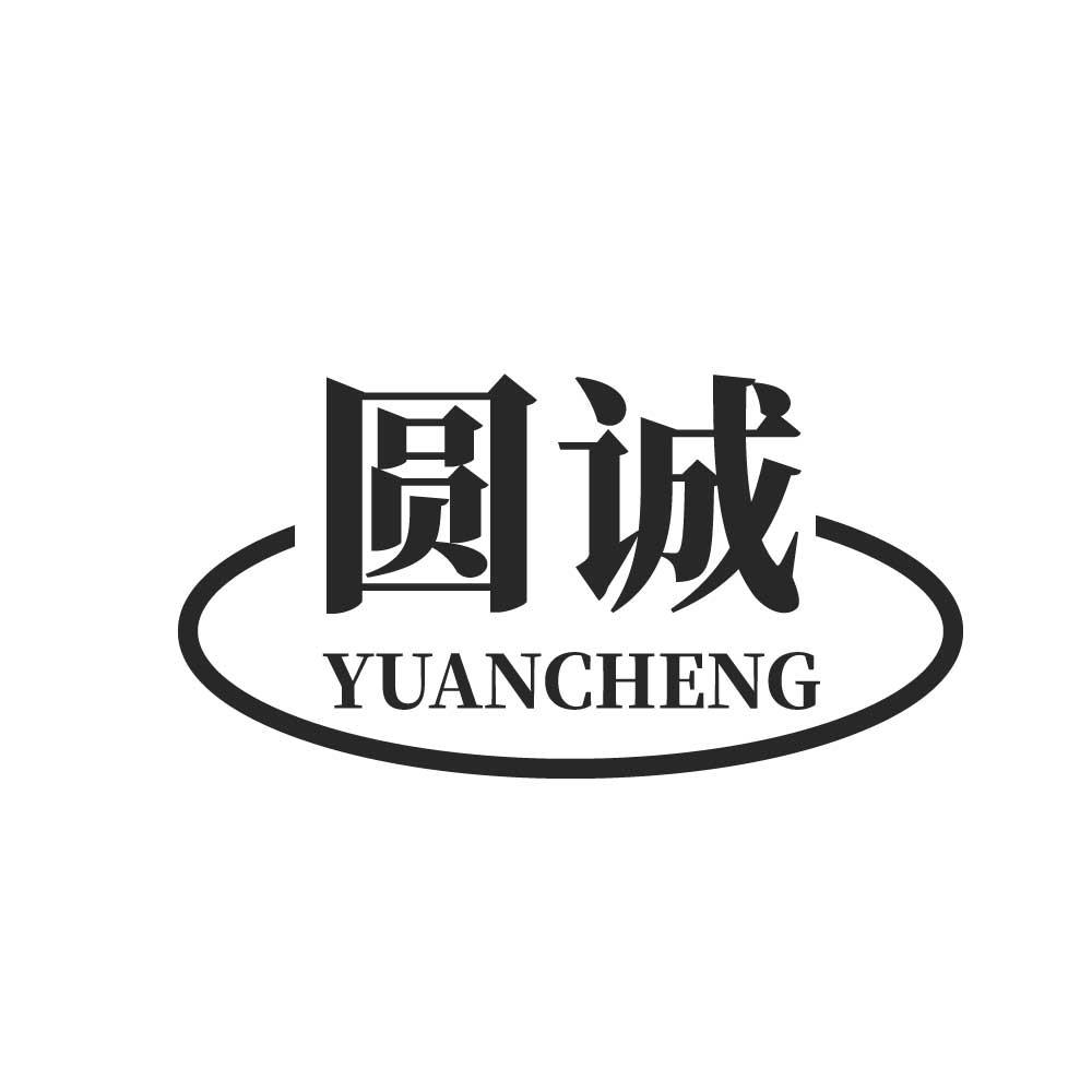 圆诚+YUANCHENG