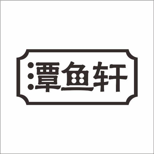 潭鱼轩