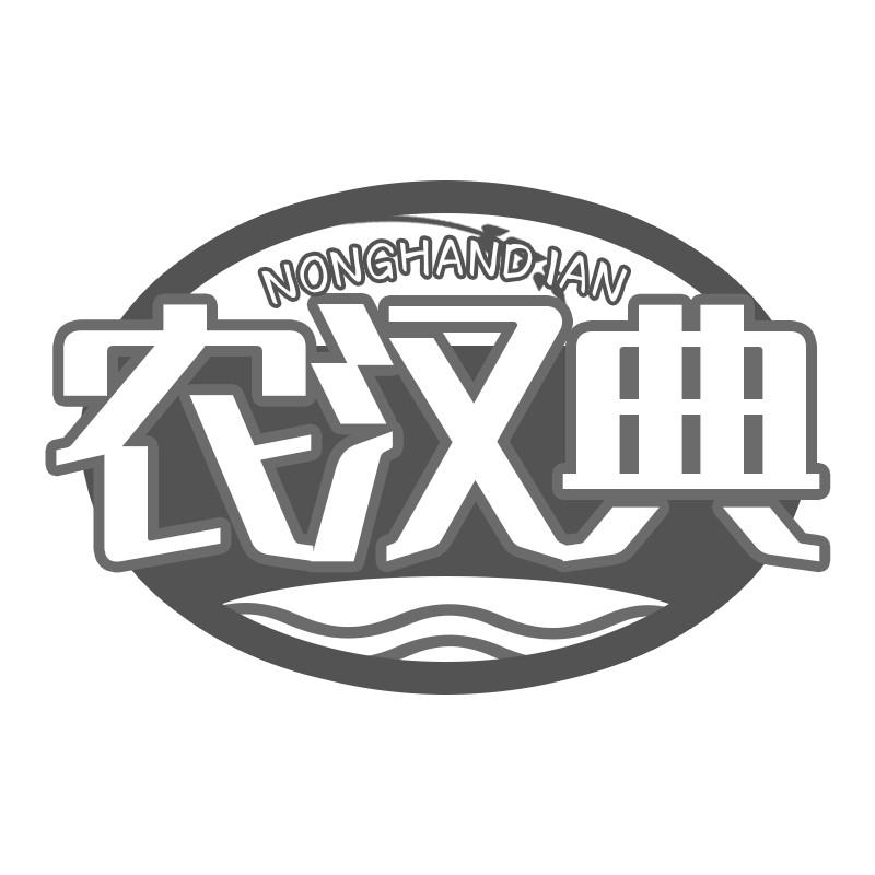 农汉典