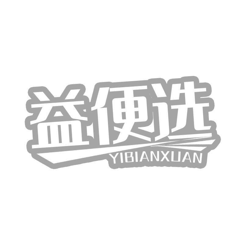益便选