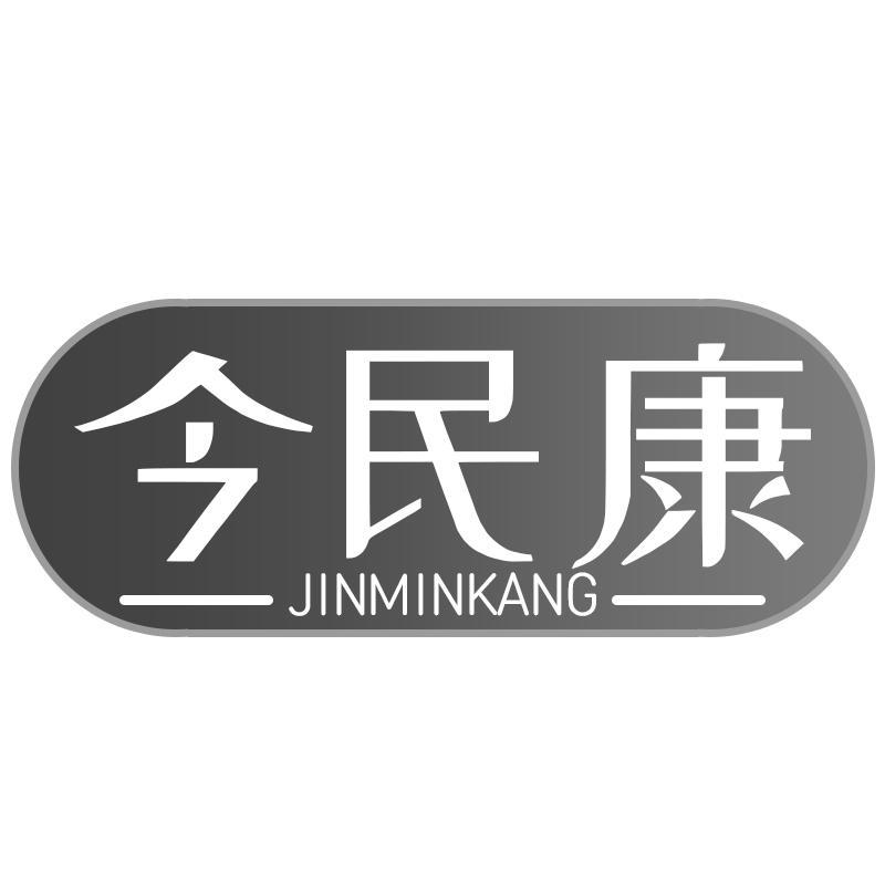 今民康