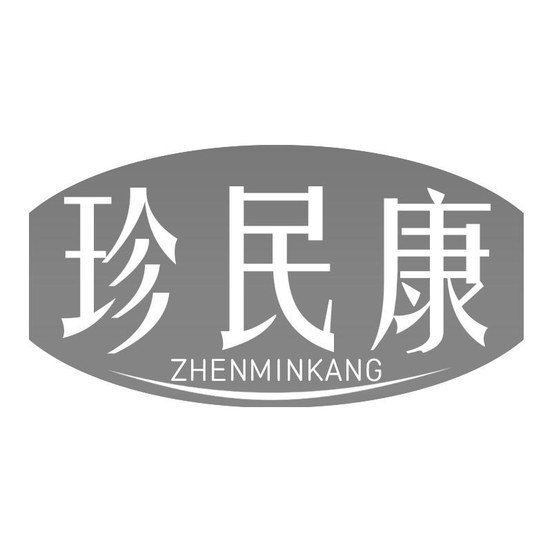 珍民康