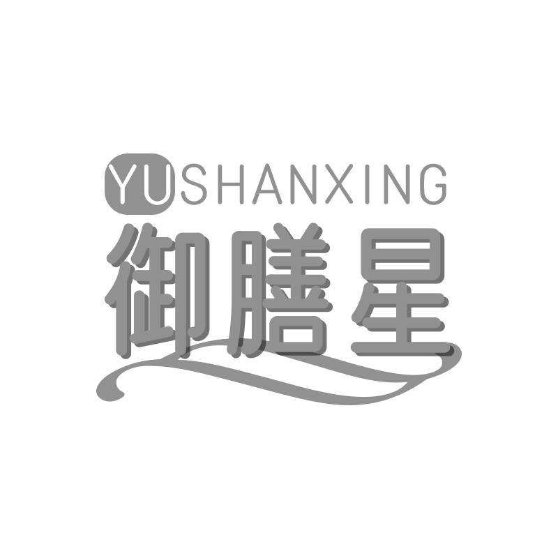 御膳星