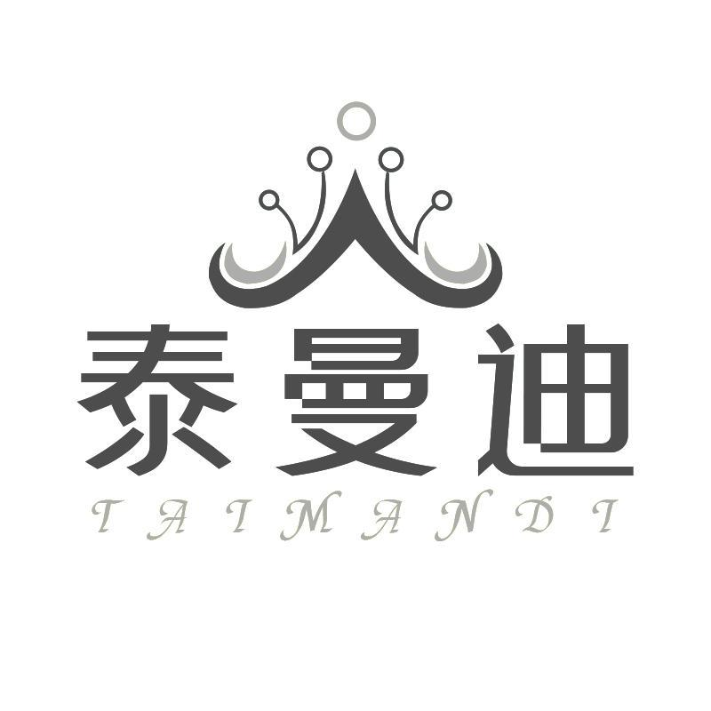 泰曼迪