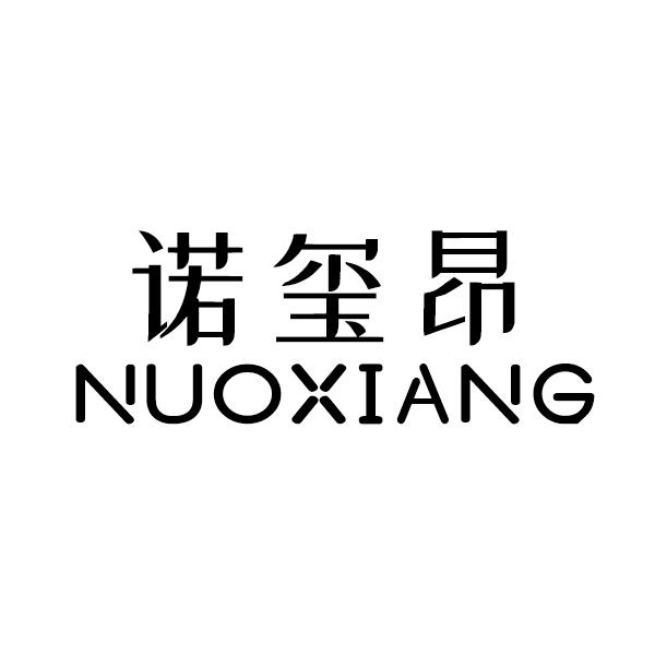 诺玺昂