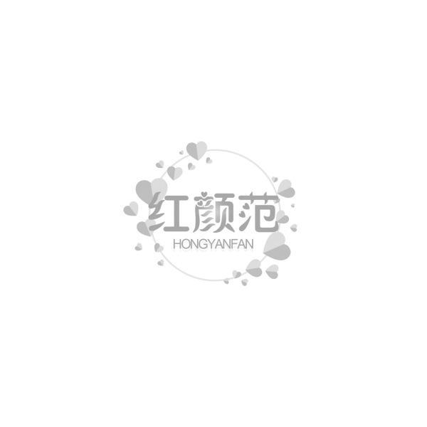 红颜范