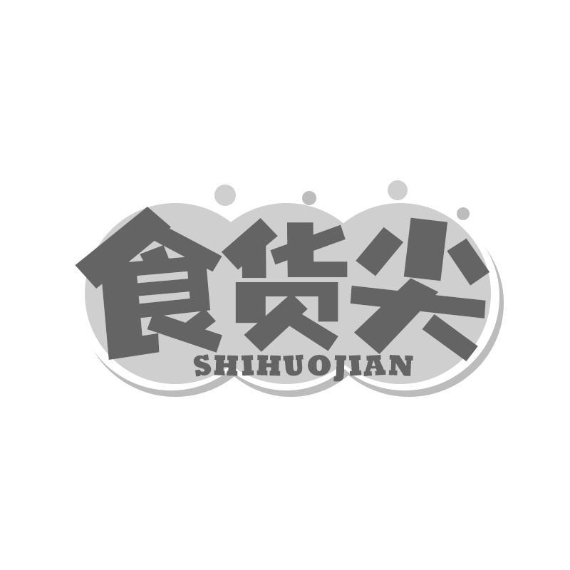 食货尖