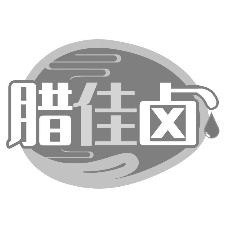 腊佳卤