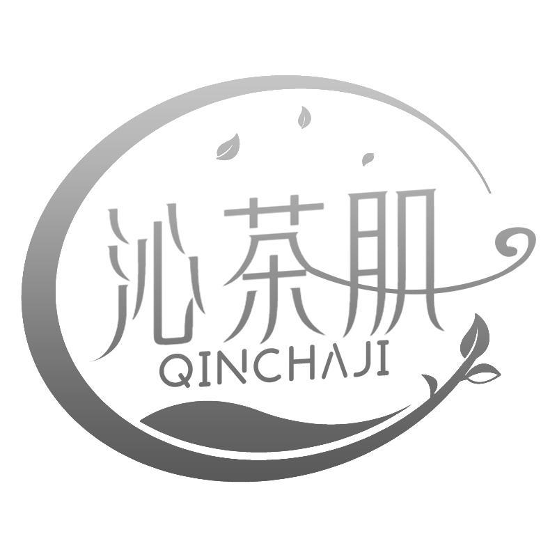 沁茶肌