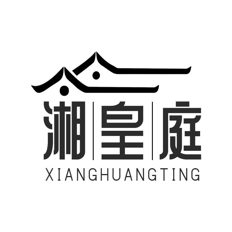 湘皇庭