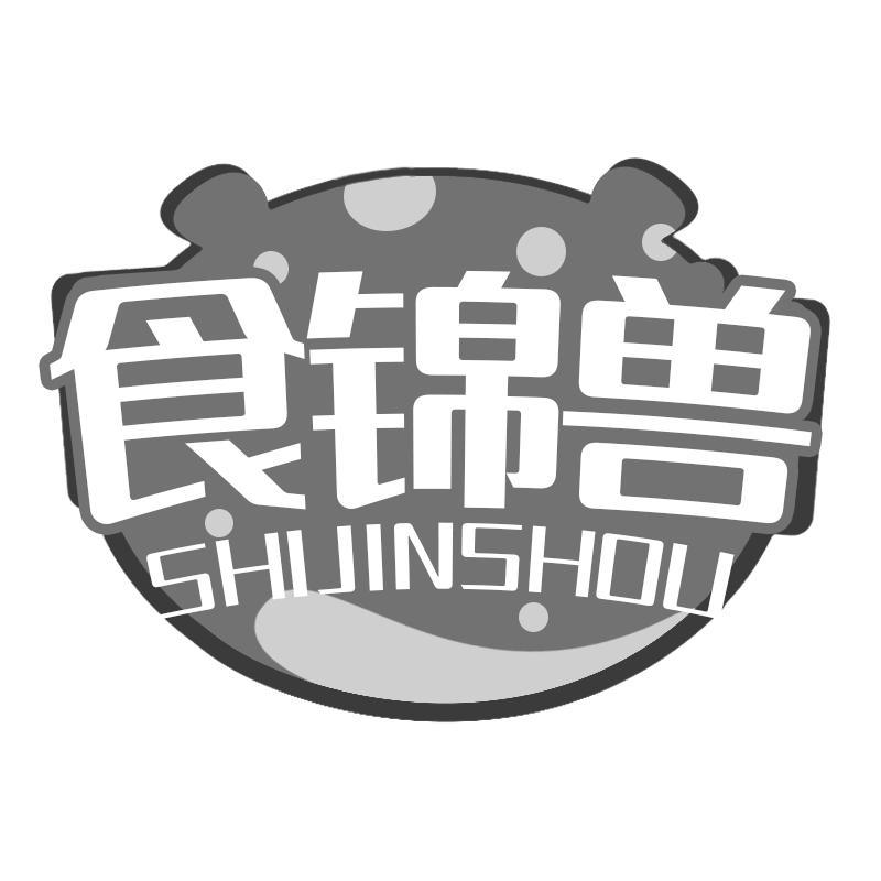食锦兽