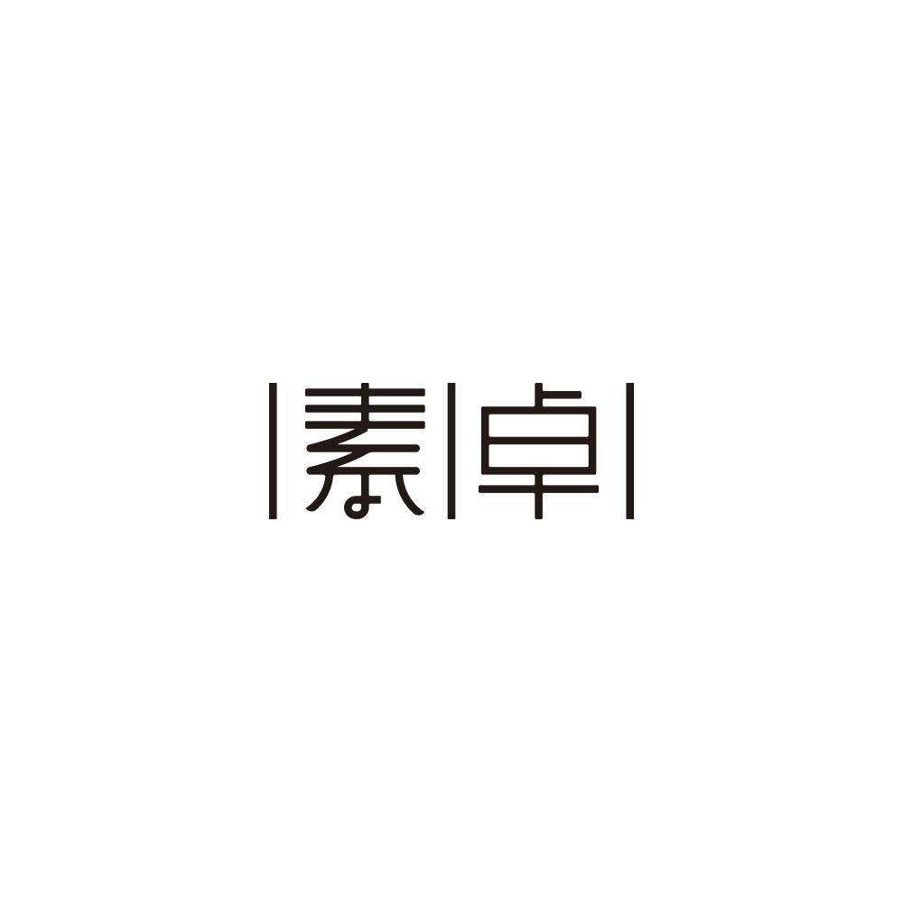 素卓