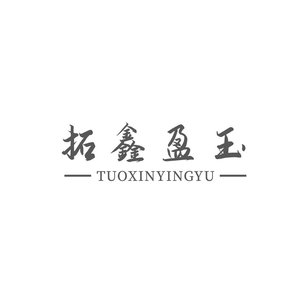 拓鑫盈玉+TUOXINYINGYU