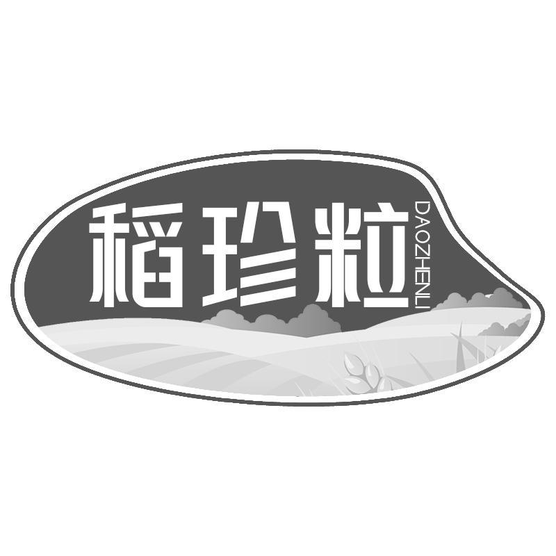 稻珍粒