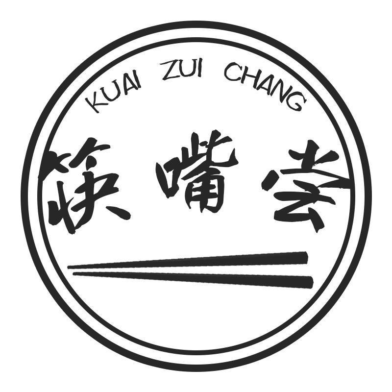 筷嘴尝