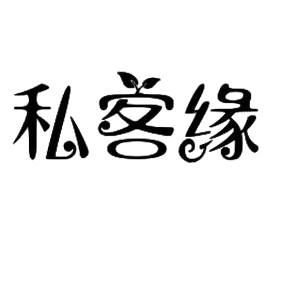 私客缘