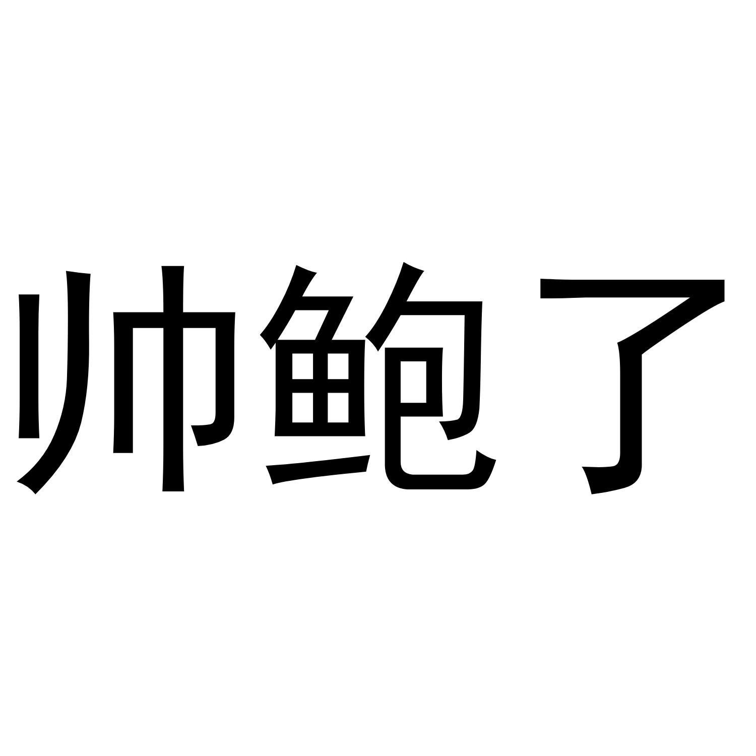 帅鲍了