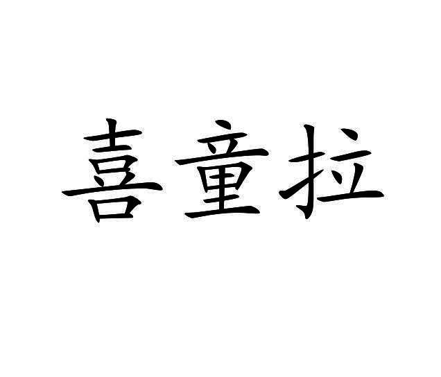 喜童拉