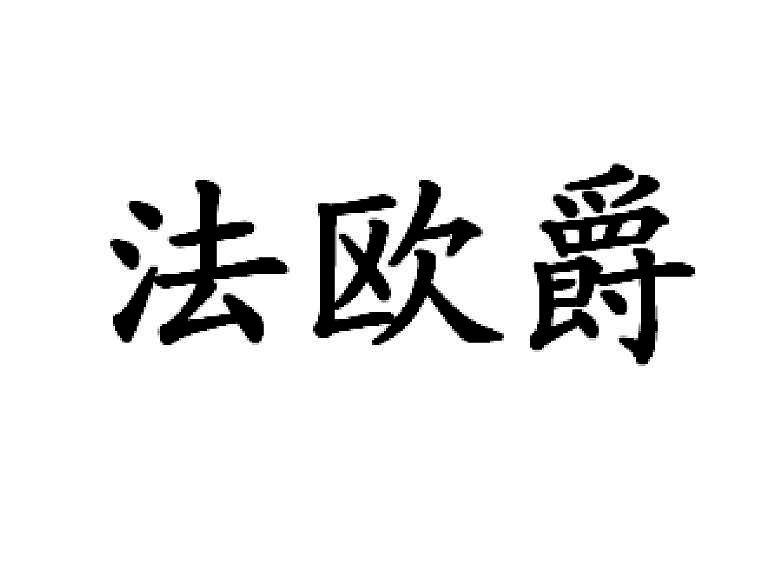 法欧爵