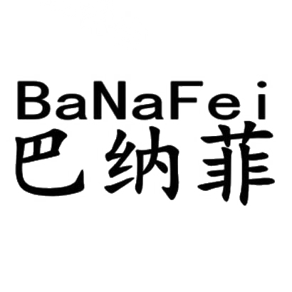 巴纳菲