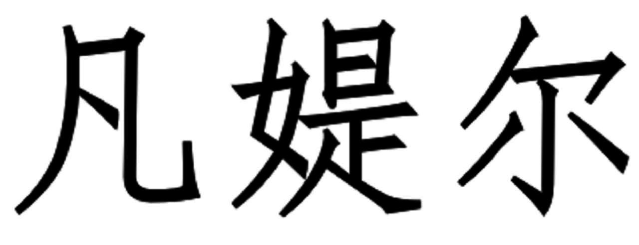 凡媞尔