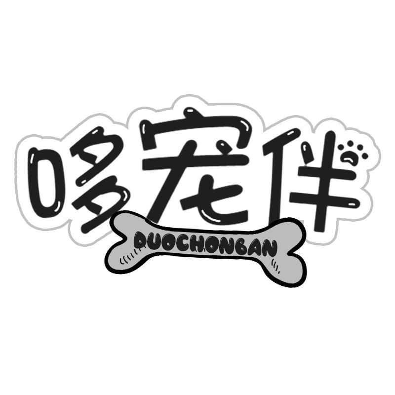 哆宠伴 DUOCHONBAN