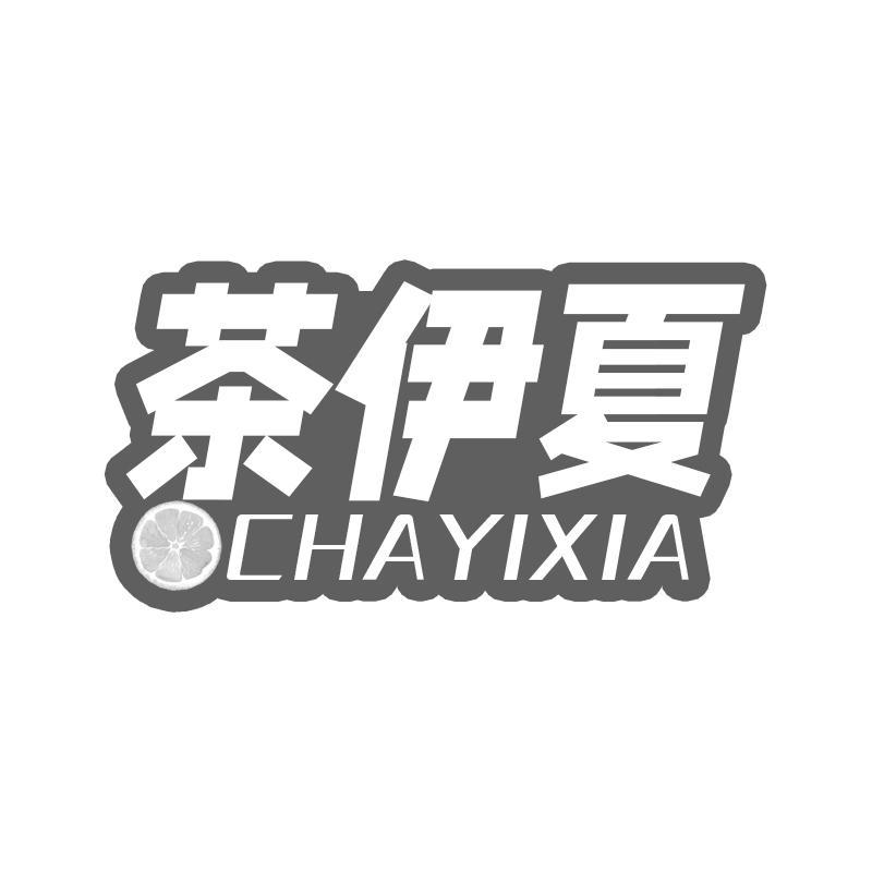 茶伊夏