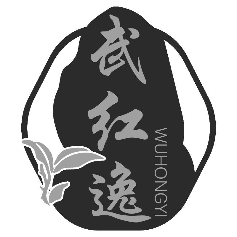 武红逸