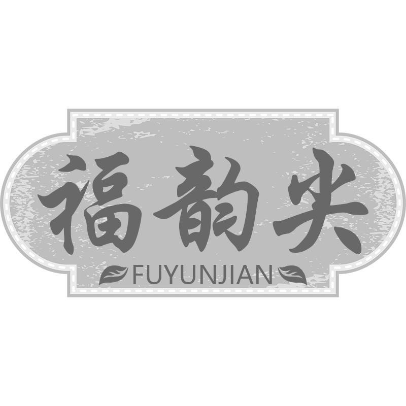 福韵尖