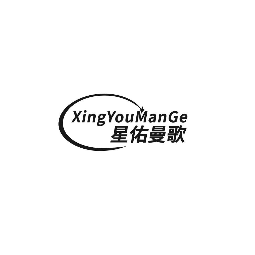 星佑曼歌+xingyoumange