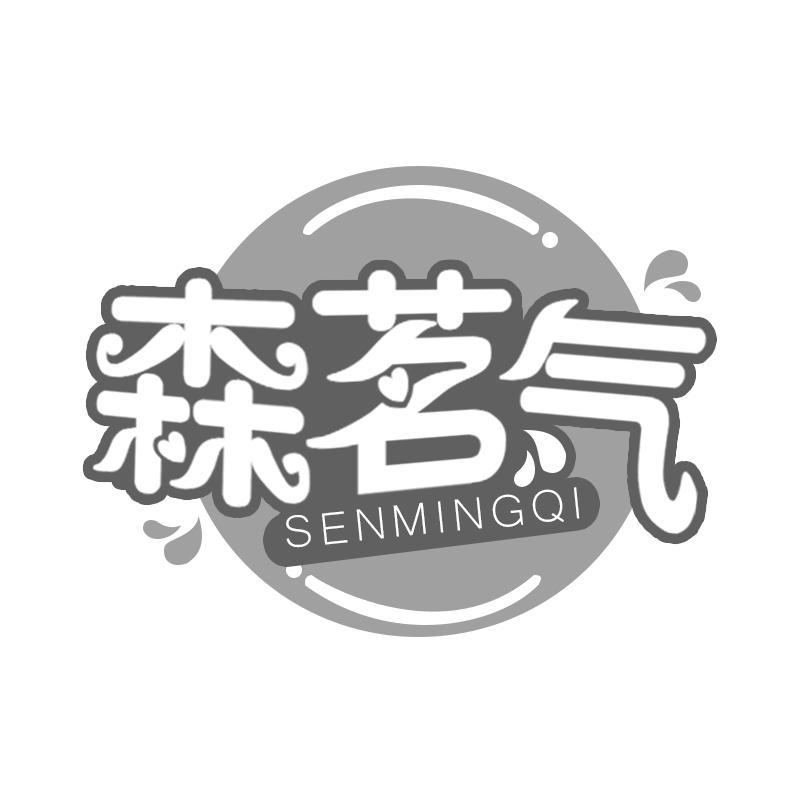 森茗气
