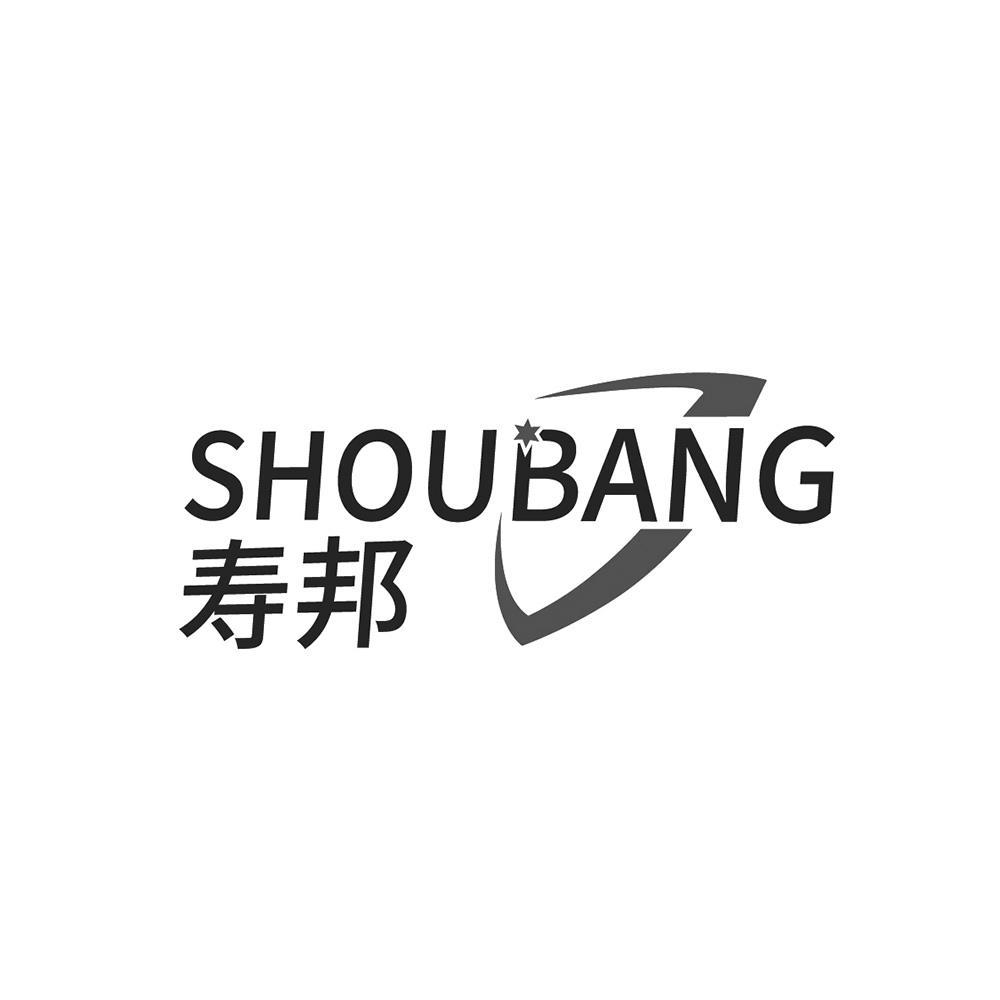 寿邦+SHOUBANG