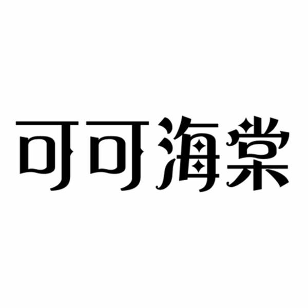 可可海棠