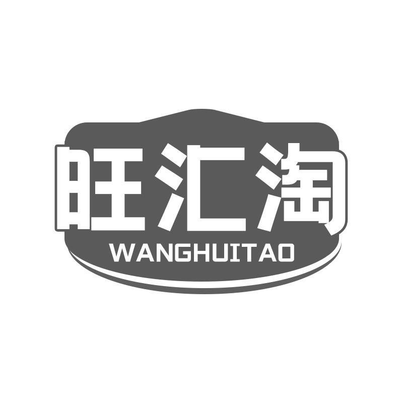 旺汇淘