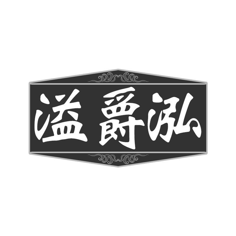 溢爵泓