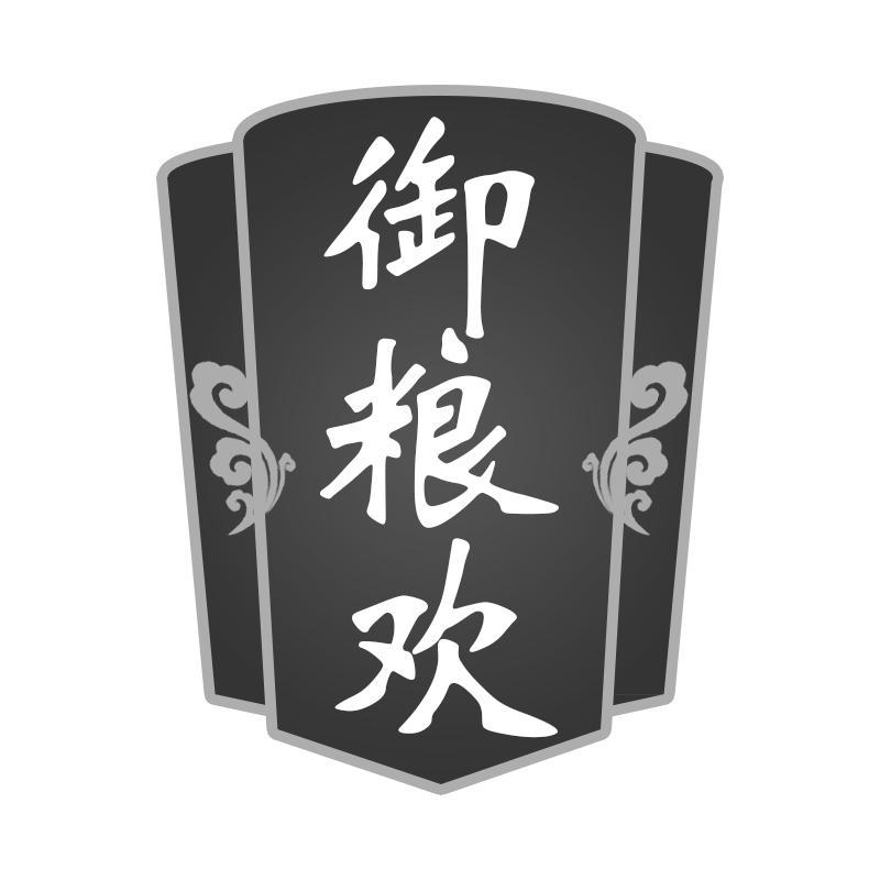 御粮欢