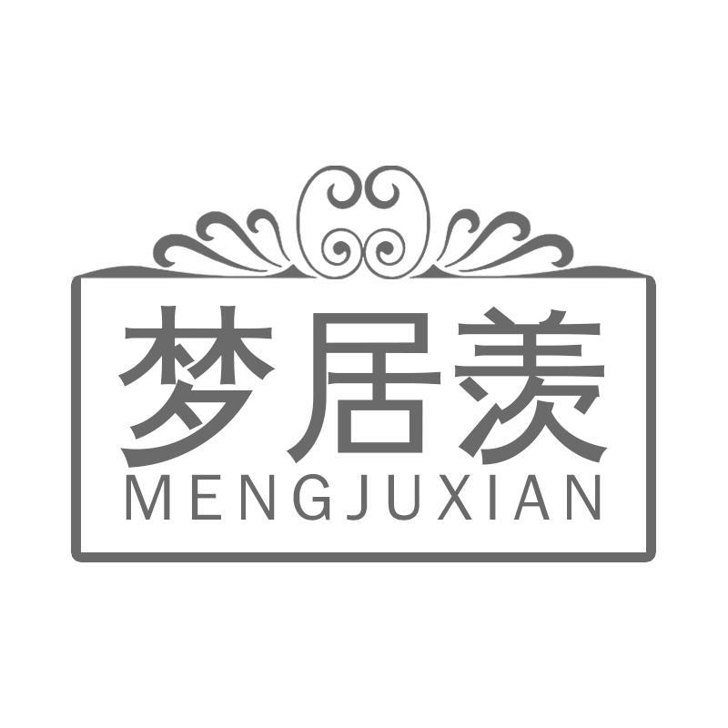 梦居羡