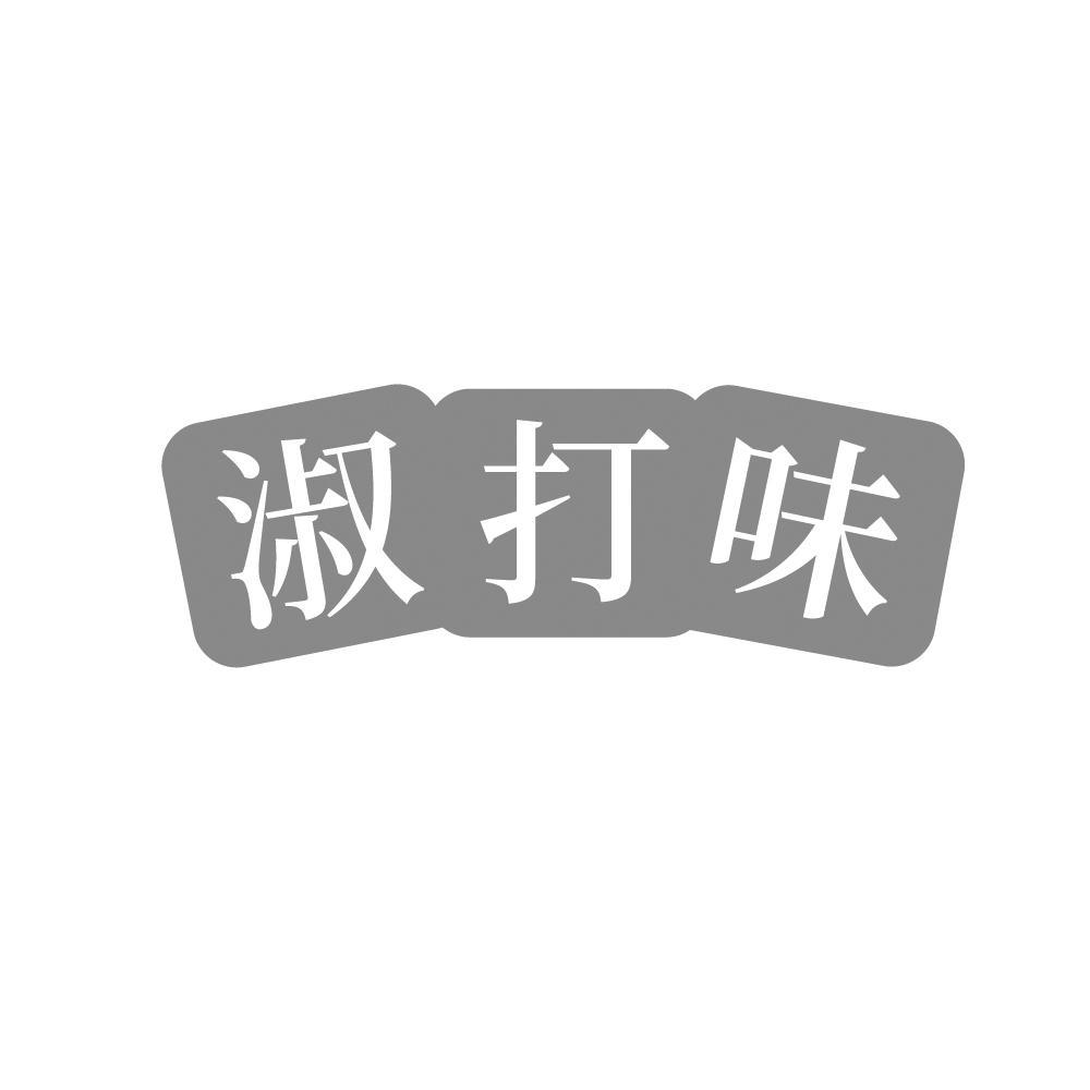淑打味