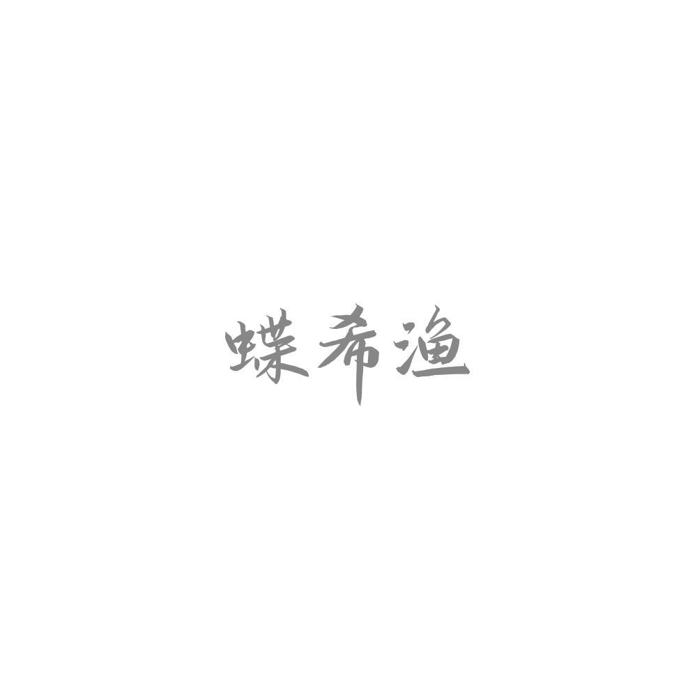 蝶希渔