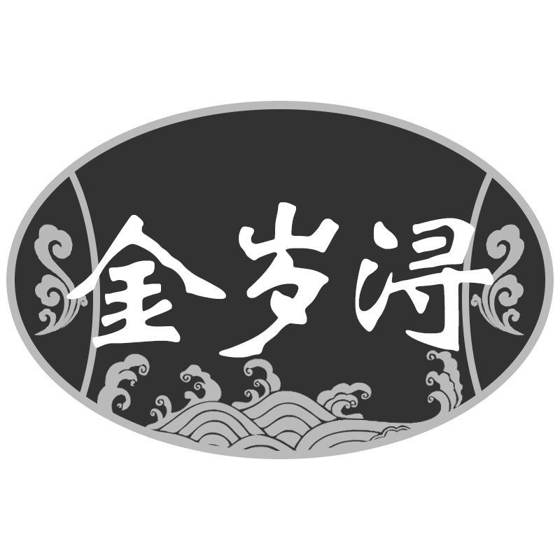 金岁浔