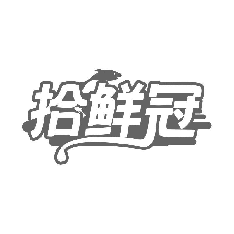 拾鲜冠