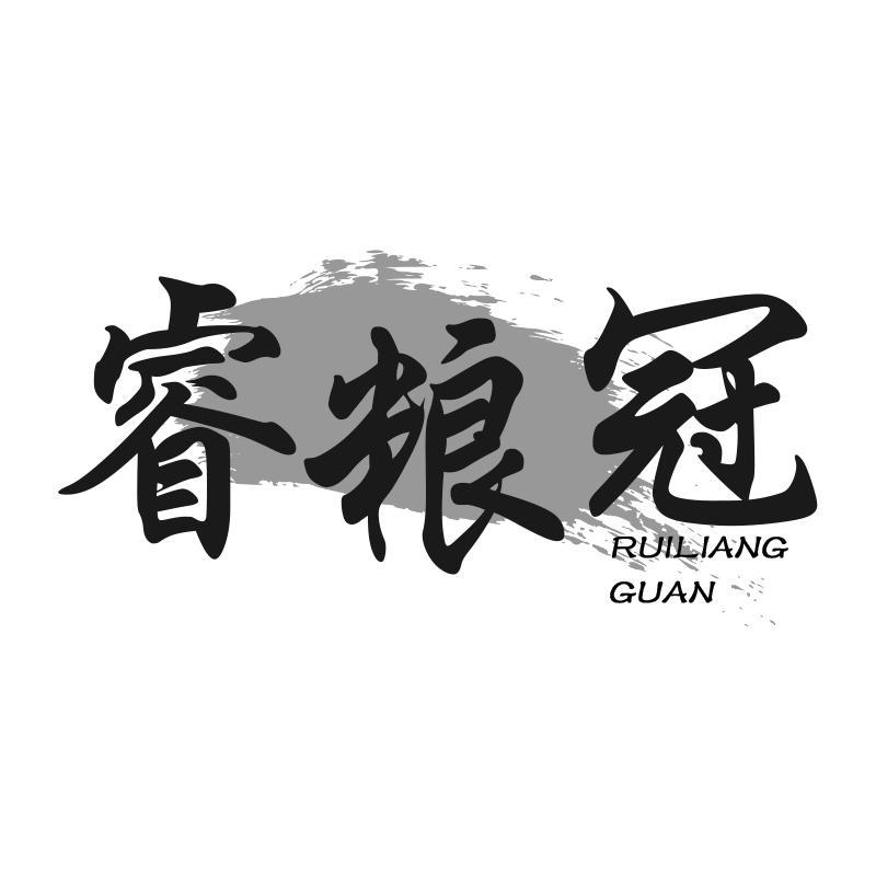 睿粮冠
