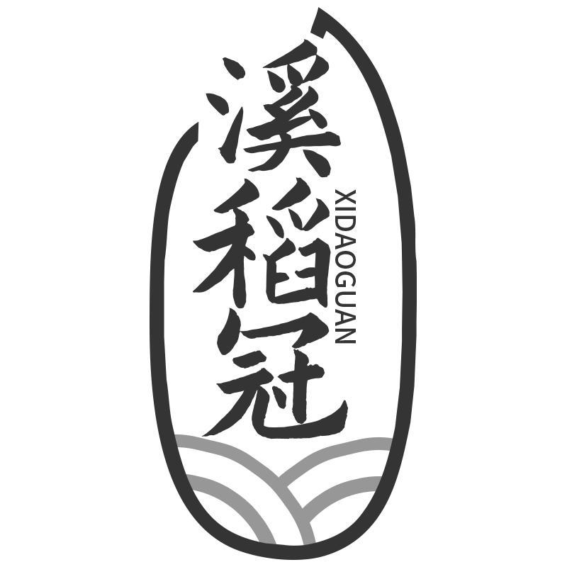 溪稻冠