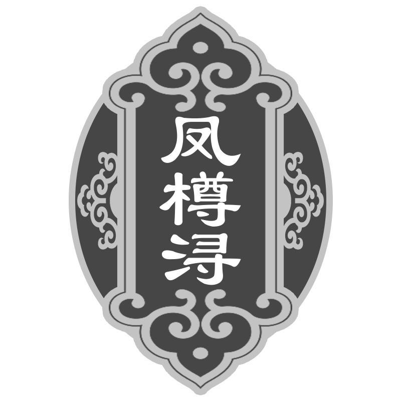 凤樽浔