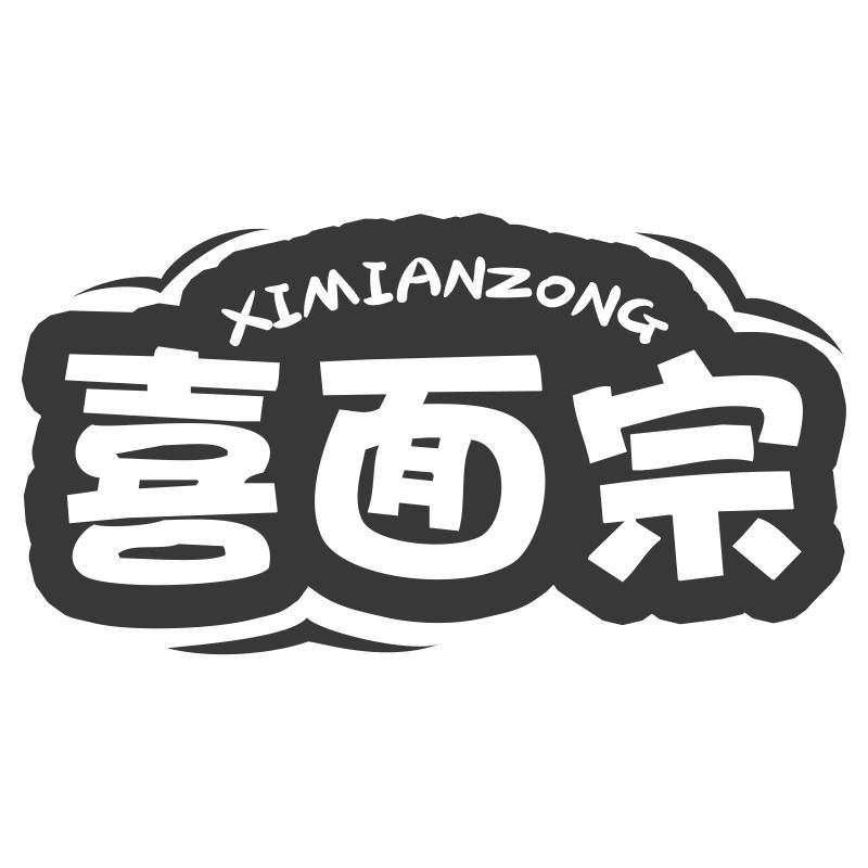 喜面宗