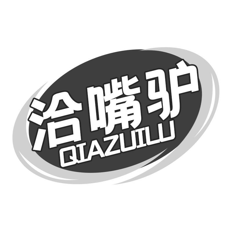 洽嘴驴 QIAZUILU