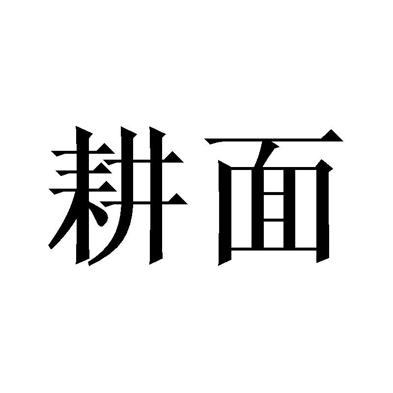 耕面