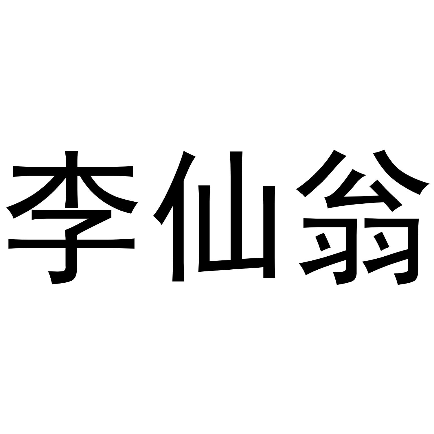 李仙翁