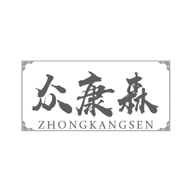 众康森